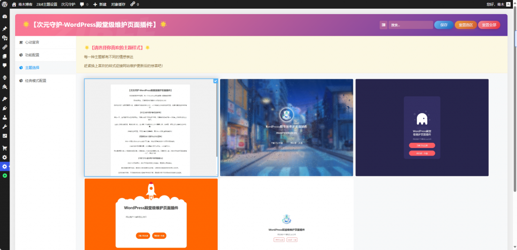 次元守护·WordPress殿堂级维护页面插件（子比主题专版） - 狐狸资源网