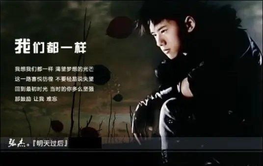 张杰《我们都一样》顶级无损原版(内附现场版高清MP4)[内嵌封面歌词][超清母带-193MB/WAV-333MB/FLAC/MP3-320K]