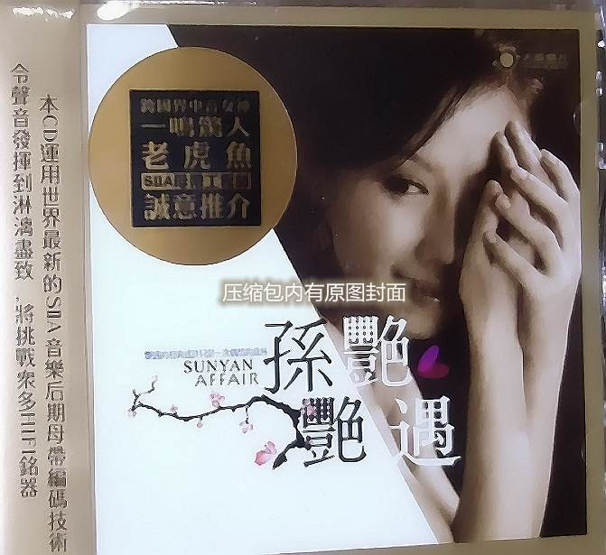 孙艳《艳遇》倾听委婉的旋律质感的嗓音[WAV+CUE]