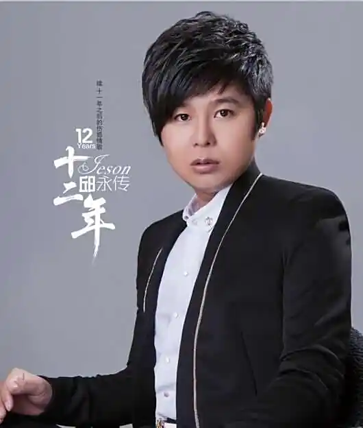 邱永传《十二年》[FLAC/MP3-320K]