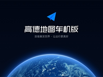 图片[1]-高德地图车机版 v9.1.0 官方版本/共存版-蚂蚁分享网