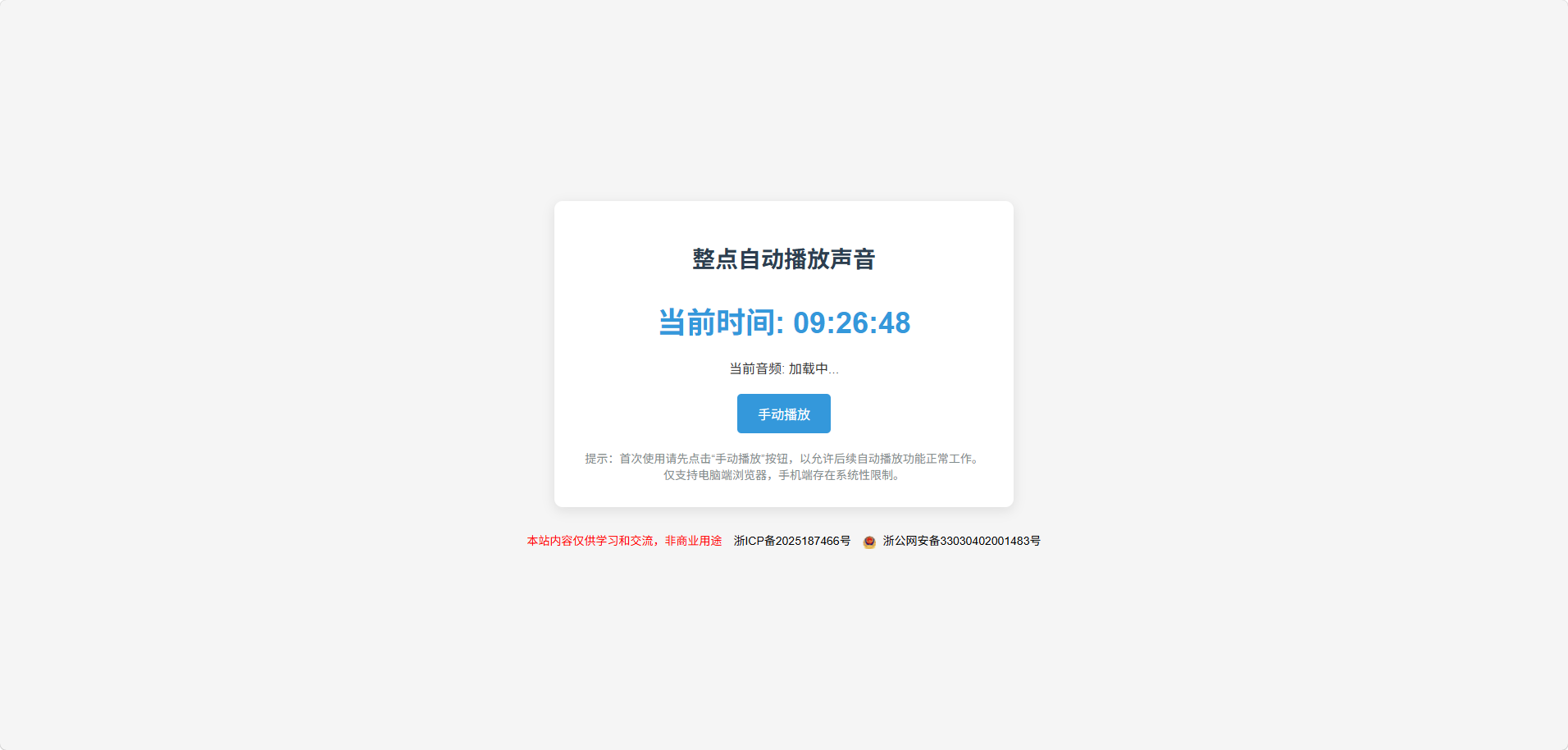 单 HTML 整点语音报时工具 - 狐狸资源网
