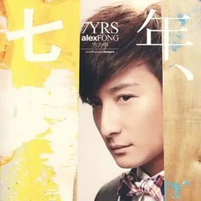 方力申/邓丽欣《七年》[FLAC/MP3-320K]