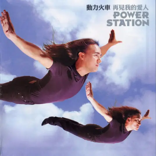 动力火车《那就这样吧》[内嵌封面歌词][FLAC/MP3-320K]