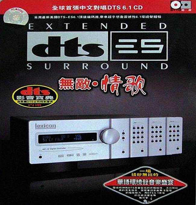 群星《无敌•情歌》全球首张中文情歌对唱DTS 6.1大碟[WAV分轨]