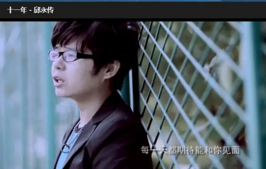 邱永传《十一年》[内嵌封面歌词][FLAC/MP3-320K]